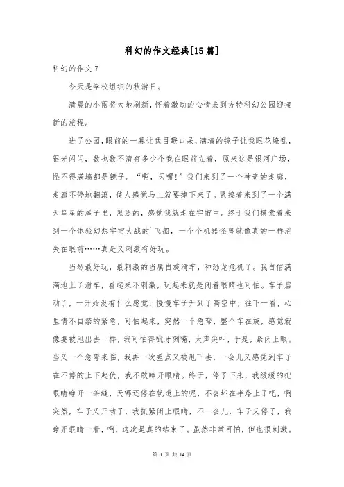 科幻的作文经典[15篇]