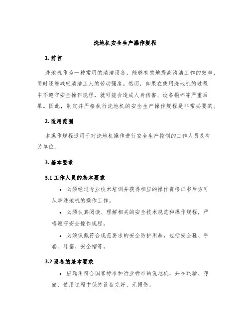 洗地机安全生产操作规程