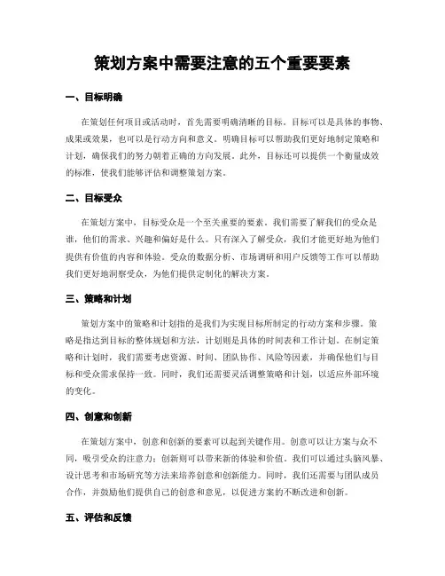 策划方案中需要注意的五个重要要素