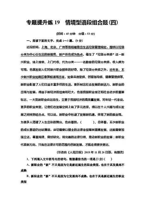 2022版新高考语文一轮复习专题练19 情境型语段组合题(四) (含解析)