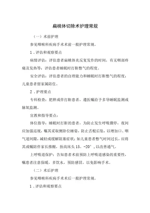 扁桃体切除术护理常规
