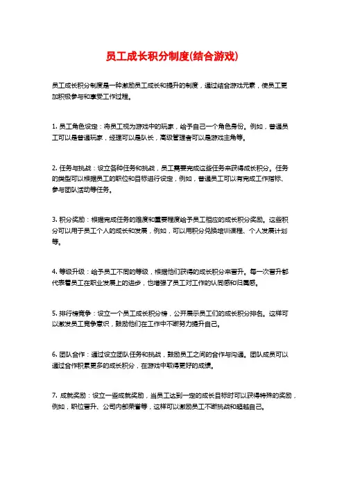 员工成长积分制度(结合游戏)