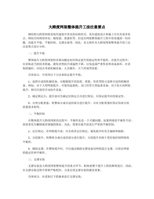 大跨度网架整体提升工法注意要点