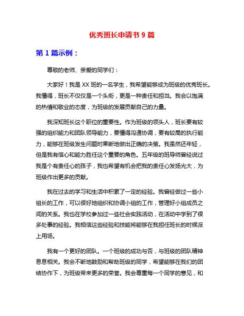 优秀班长申请书9篇