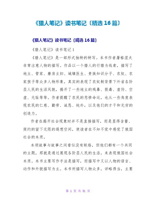 《猎人笔记》读书笔记(16篇)