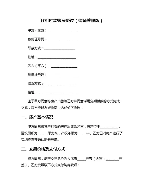 分期付款购房协议(律师整理版)
