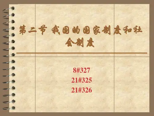国家制度和社会制度