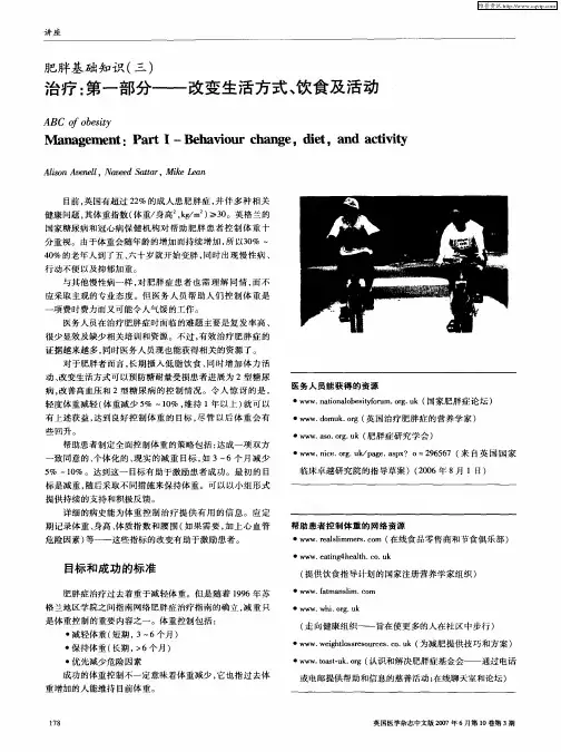 肥胖基础知识(三)治疗：第一部分——改变生活方式、饮食及活动