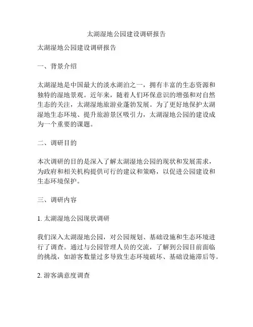 太湖湿地公园建设调研报告