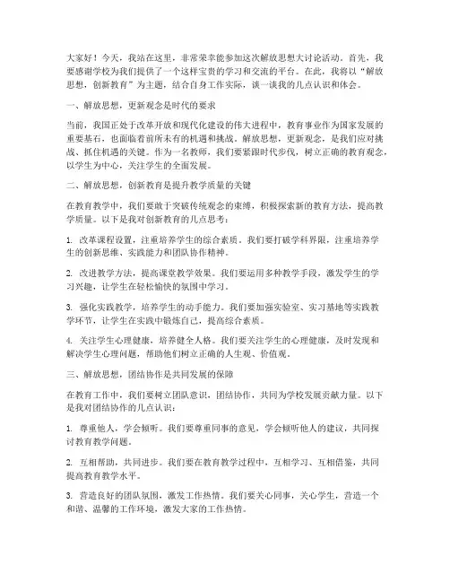 解放思想大讨论教师发言稿