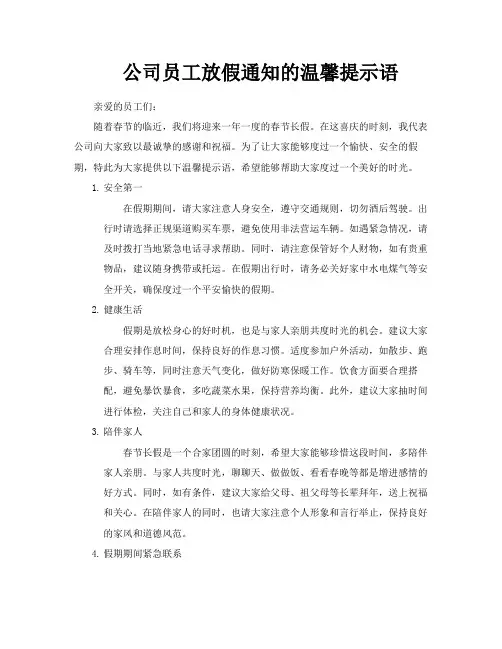 公司员工放假通知的温馨提示语