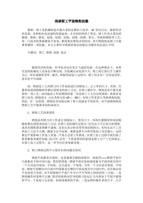浅谈钳工平面锉削技能