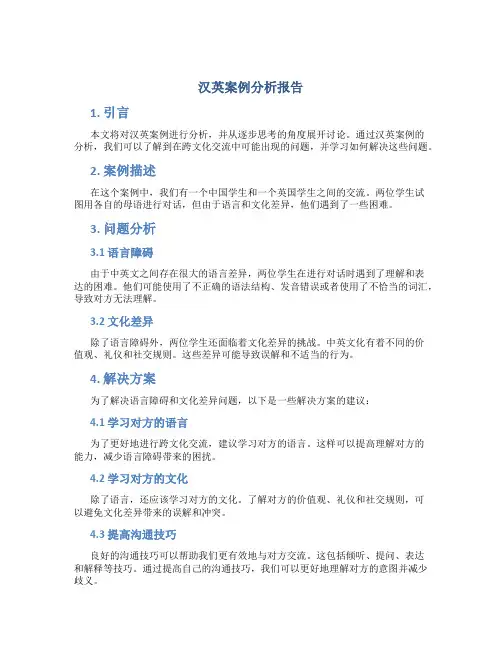 汉英案例分析报告
