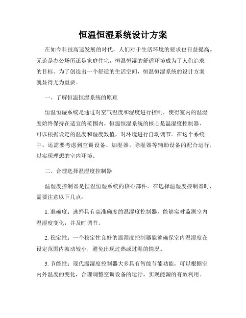 恒温恒湿系统设计方案