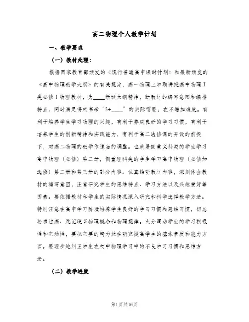高二物理个人教学计划(四篇)