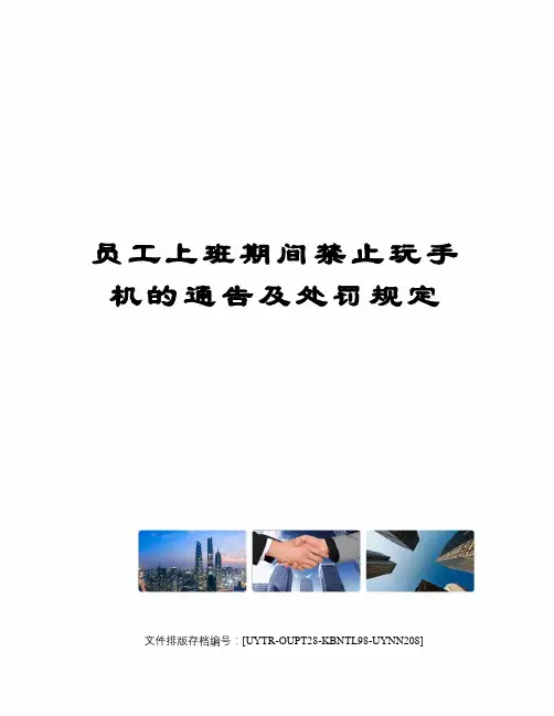 员工上班期间禁止玩手机的通告及处罚规定