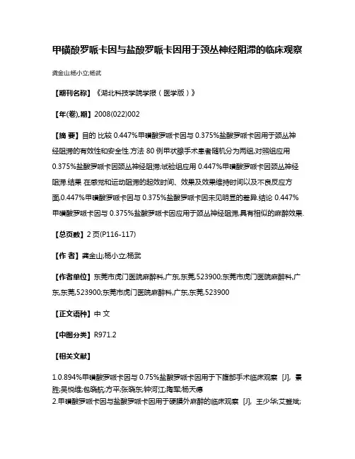 甲磺酸罗哌卡因与盐酸罗哌卡因用于颈丛神经阻滞的临床观察