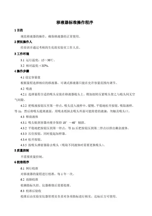 移液器标准操作程序