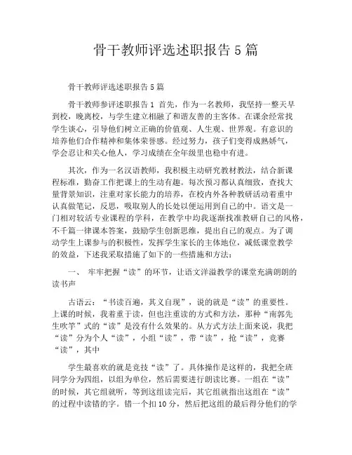 骨干教师评选述职报告5篇
