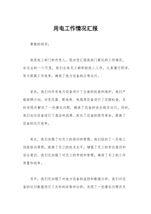 用电工作情况汇报
