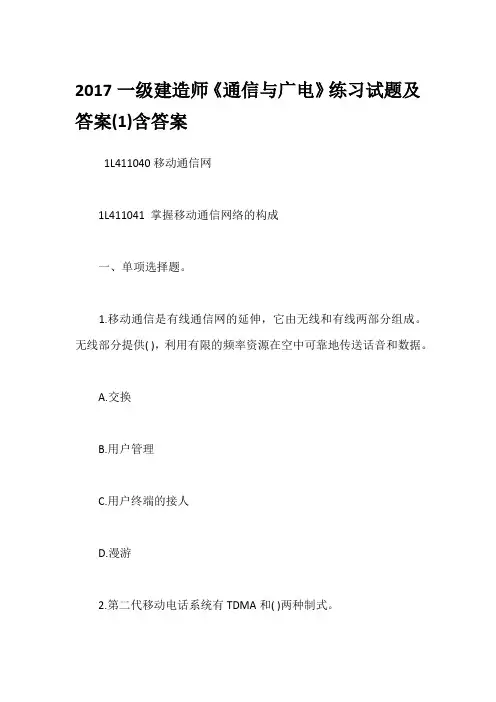 2017一级建造师《通信与广电》练习试题及答案(1)含答案