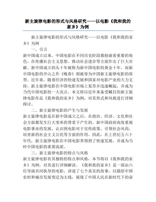新主旋律电影的形式与风格研究——以电影《我和我的家乡》为例