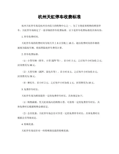 杭州天虹停车收费标准