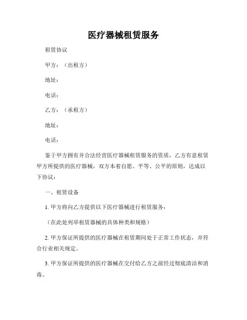 医疗器械租赁服务