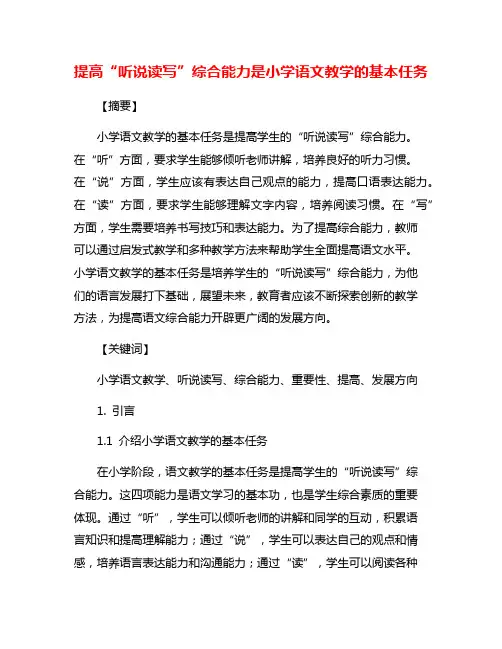 提高“听说读写”综合能力是小学语文教学的基本任务