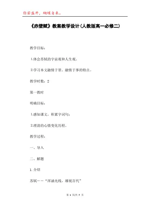 《赤壁赋》教案教学设计(人教版高一必修二)