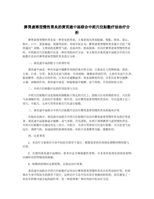 脾胃虚寒型慢性胃炎的黄芪建中汤联合中药穴位贴敷疗法治疗分析