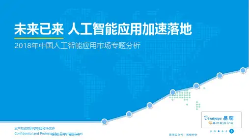 2018年中国人工智能应用市场专题分析