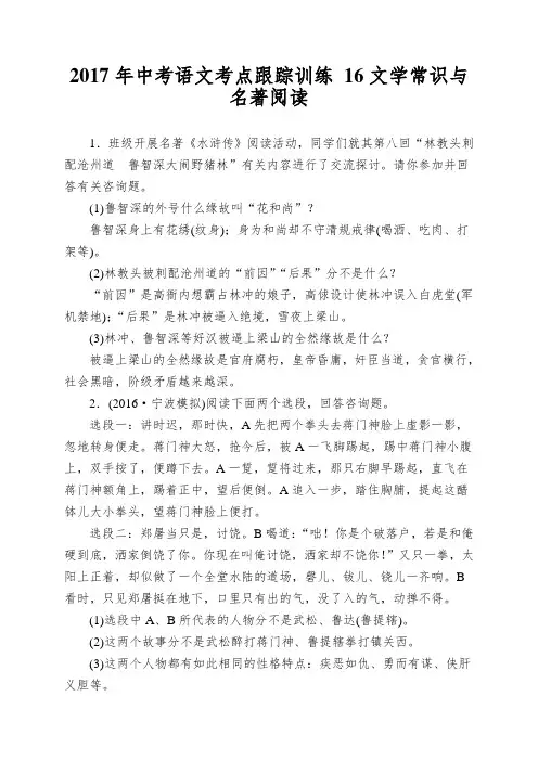 2017年中考语文考点跟踪训练 16文学常识与名著阅读