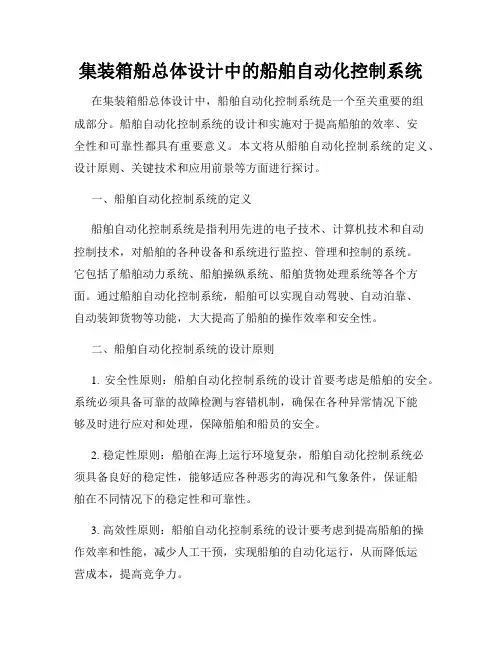集装箱船总体设计中的船舶自动化控制系统