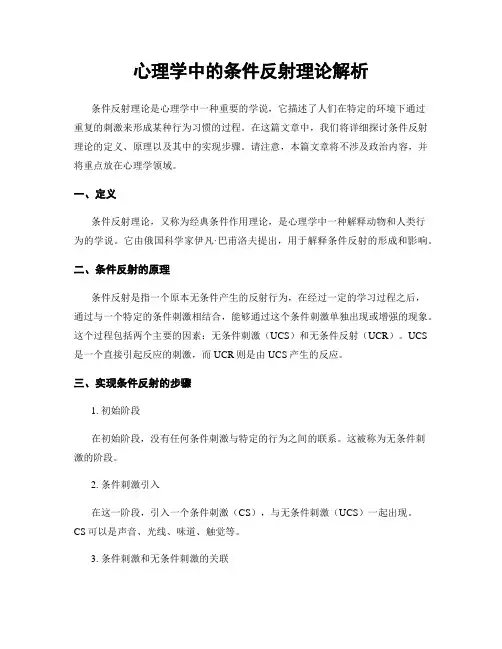 心理学中的条件反射理论解析