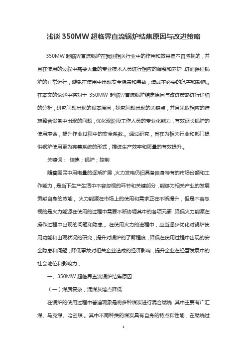 浅谈350MW超临界直流锅炉结焦原因与改进策略