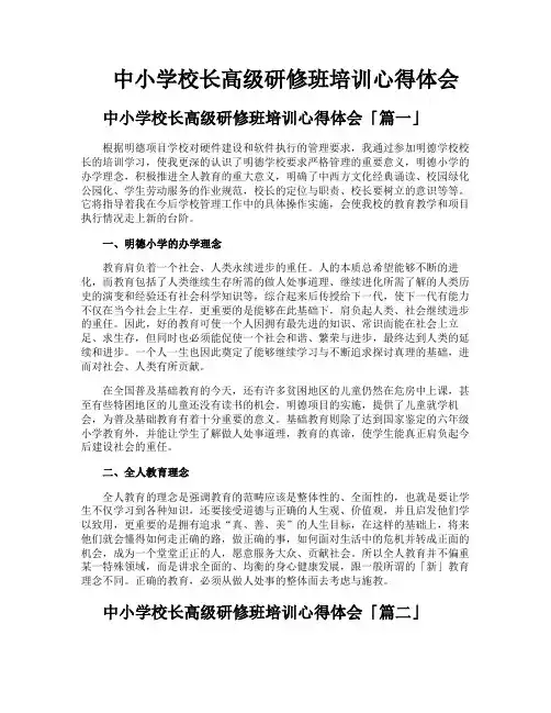 中小学校长高级研修班培训心得体会