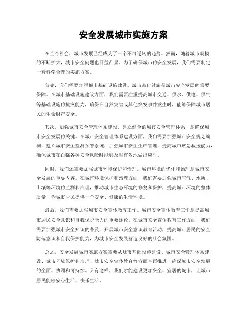 安全发展城市实施方案