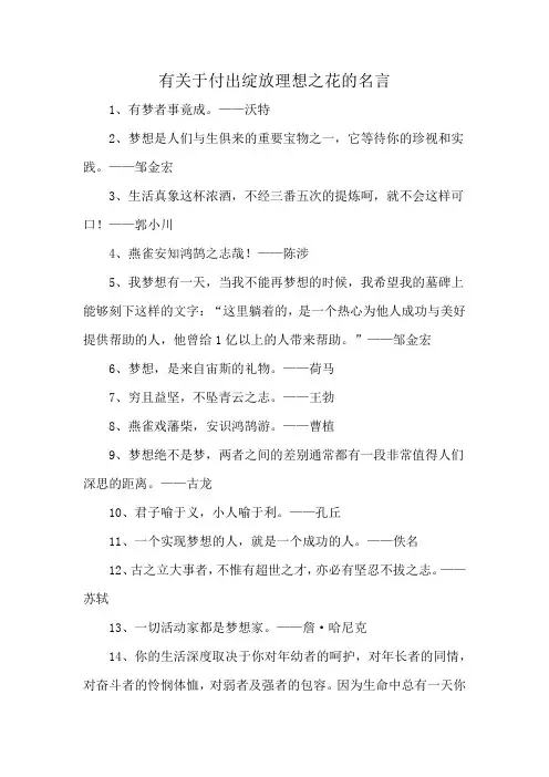有关于付出绽放理想之花的名言