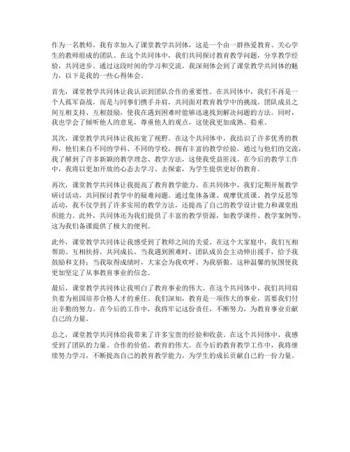 课堂教学共同体心得体会