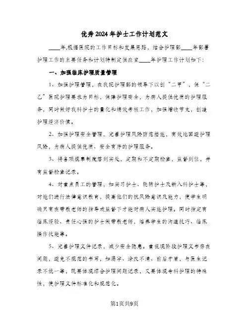 优秀2024年护士工作计划范文（三篇）