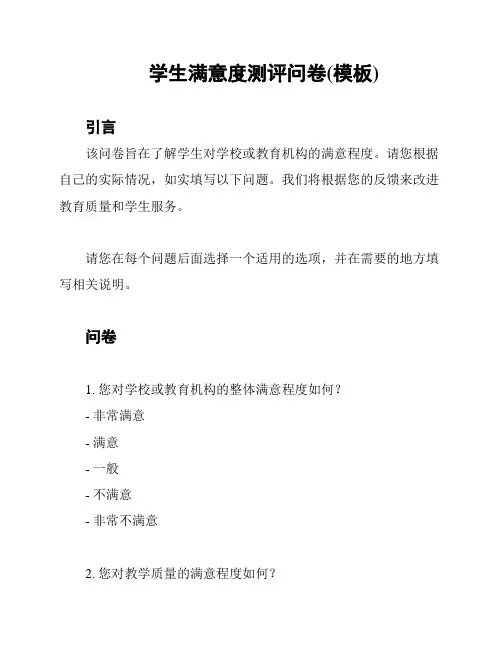 学生满意度测评问卷(模板)