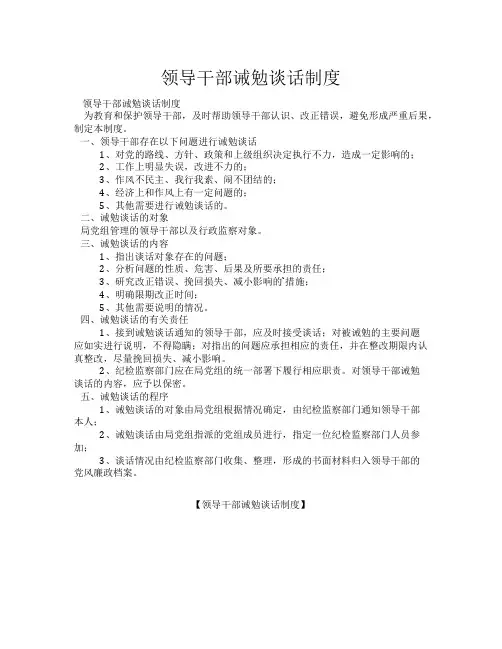 2020年新编领导干部诫勉谈话制度