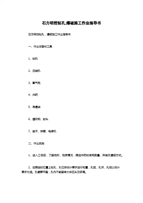 石方明挖钻孔,爆破施工作业指导书