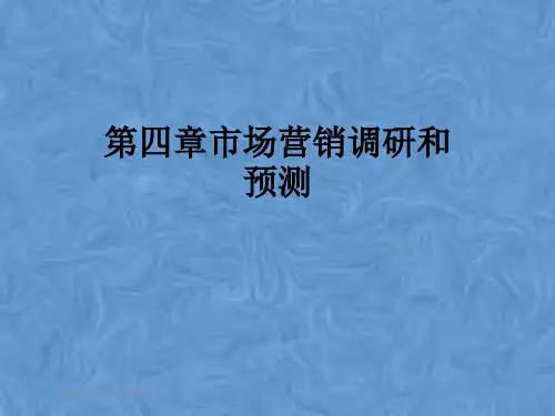 第四章市场营销调研和预测