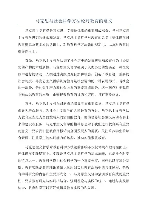 马克思与社会科学方法论对教育的意义