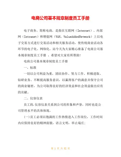 电商公司基本规章制度员工手册