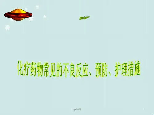 化疗药物常见不良反应、预防、护理措施  ppt课件