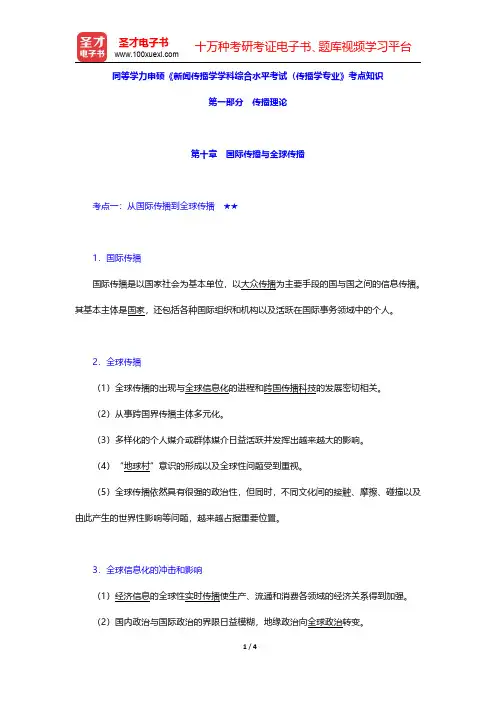 同等学力申硕《新闻传播学学科综合水平考试(传播学专业)》考点知识(传播理论-国际传播与全球传播)【圣