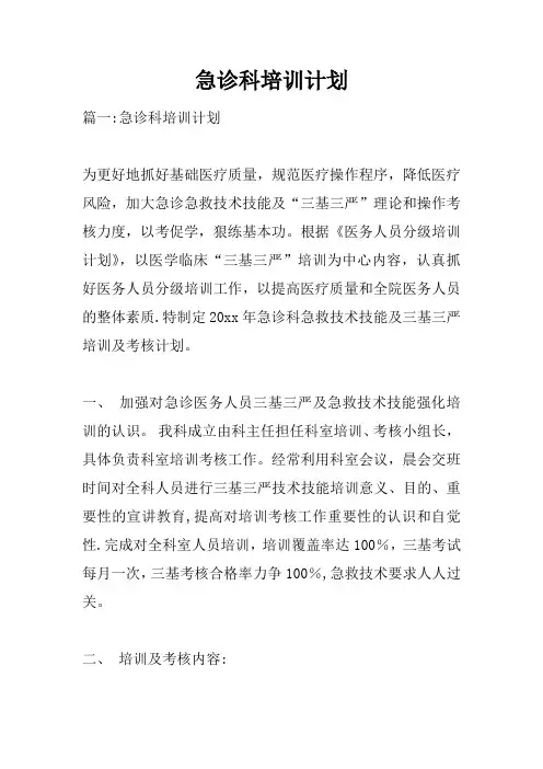 急诊科培训计划